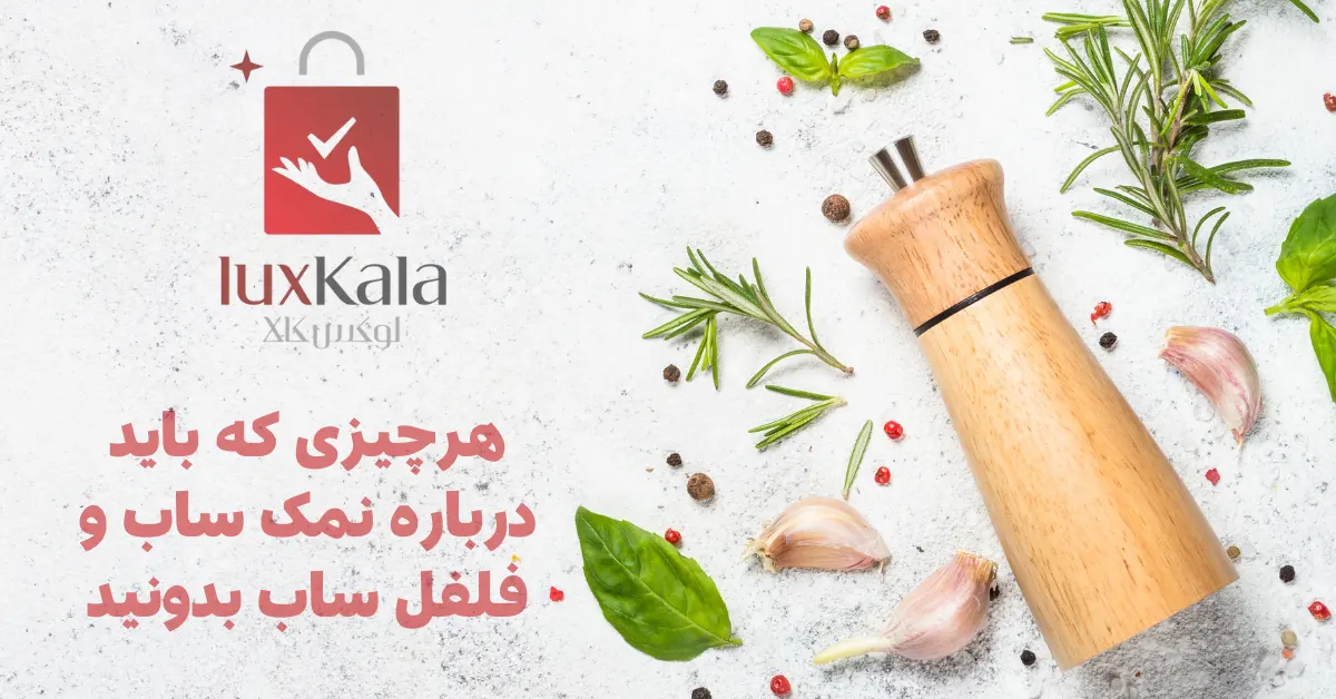 راهنمای فروش و انتخاب عمده فلفل ساب (ویژه خرده فروشان)