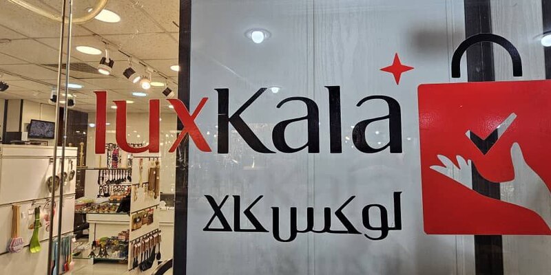 نمای بیرونی فروشگاه عمده فروشی لوکس کالا در بازار شوش