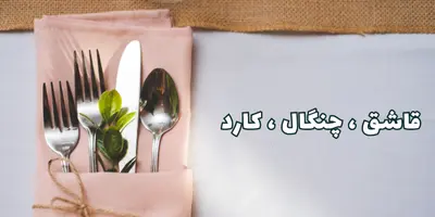 بنر قاشق و چنگال