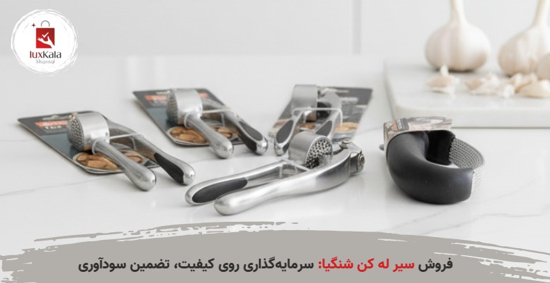 فروش سیر له کن شنگیا: سرمایه‌گذاری روی کیفیت، تضمین سودآوری